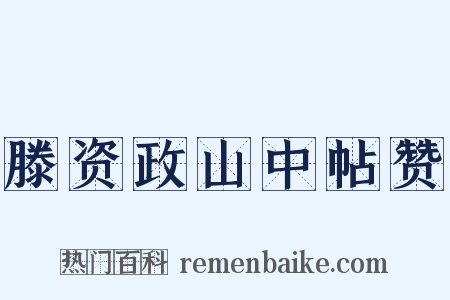 滕资政山中帖赞是什么意思的图片